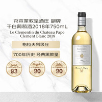 克莱蒙教皇酒庄(CHATEAU PAPE CLEMENT)副牌干白葡萄酒2018年750mL 单支装红酒年货