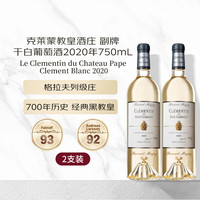 克莱蒙教皇酒庄(CHATEAU PAPE CLEMENT)副牌干白葡萄酒2020年750mL 双支装红酒年货