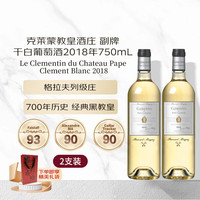 克莱蒙教皇酒庄(CHATEAU PAPE CLEMENT)副牌干白葡萄酒2018年750mL 双支装红酒年货