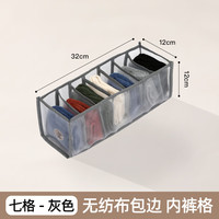 艾风格内衣收纳盒抽屉式大容量内裤袜子整理盒多功能家用宿舍衣柜收纳箱 【无纺布】7格灰色