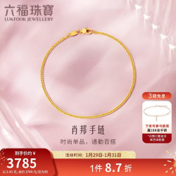 六福珠宝 新年 黄金手链肖邦链足金素链手饰 计价 15cm-约2.43克