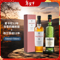麦卡伦12年双雪莉桶700ml+格兰菲迪12年700ml 【经典热销】12年双桶+格里菲迪12年