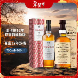 麦卡伦 12年双雪莉桶700ml+百富12年双桶700ml 12年双桶+百富12年
