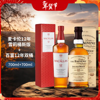 麦卡伦12年雪莉桶700ml+百富12年双桶700ml 【经典热销】12年单桶+百富12年