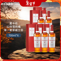 麦卡伦(MACALLAN)12年 雪莉桶 单一麦芽威士忌 700ml 礼盒 新包装*6瓶 【超值6瓶】12年单桶 700ml*6