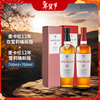 麦卡伦12年双雪莉桶700ml+麦卡伦12年雪莉桶700ml 【经典热销】12年单桶+12年双桶