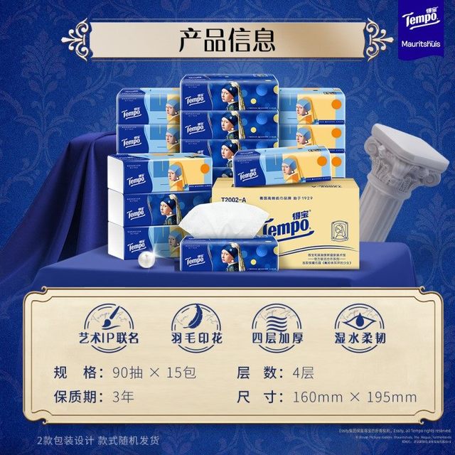 88VIP、今日必买：得宝 博物馆名画联名四层无香抽纸家用箱装纸巾 90抽*15包