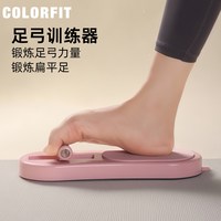 COLORFIT 足弓训练器扁平足控板脚趾抓力锻炼器辅助康复训练器足底拉伸运动