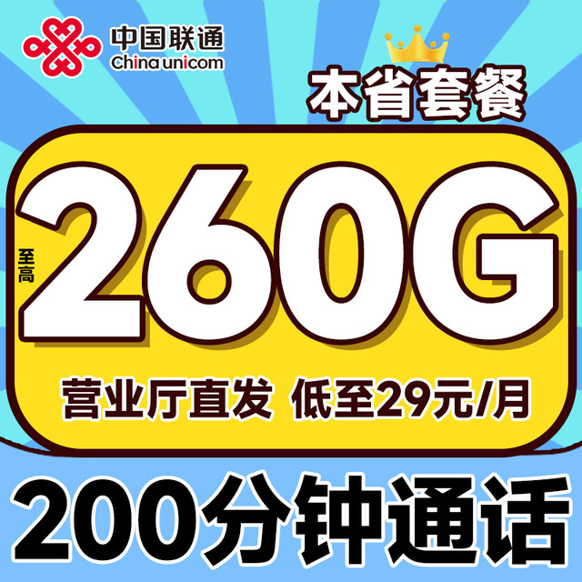 中国联通 各省本地套餐 低至29元月租（至高260G全国流量+各省套餐不同+不限网速）合集卡