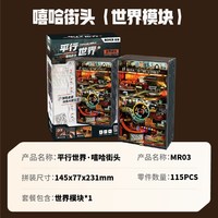 若客平行世界嘻哈街头手工diy拼装模型积木拼图玩具新年