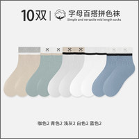 宜而爽袜子男中筒袜秋冬款男士运动袜拼色袜口长筒袜 【10双】2咖色+2青色+2浅灰+2白色+2蓝色 均码