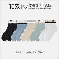 宜而爽袜子男中筒袜秋冬款男士运动袜拼色袜口长筒袜 【10双】2黑色+2蓝色+2咖色+2青色+2浅灰 均码
