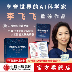 李飞飞自传 The Worlds I See 现代人工智能发展史 我看到的世界 中信出版社图书