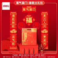 得力(deli)2026马年新年对联大礼包新年春节装饰品 喜气盈门 1.2米礼袋装 10件套 HW800
