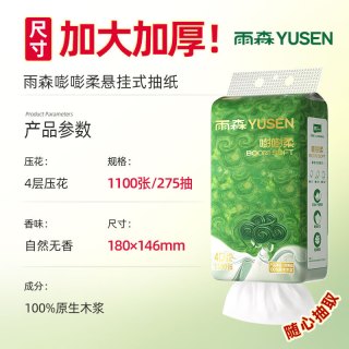 雨森 嘭嘭柔悬挂式纸巾 4层1100张*2提