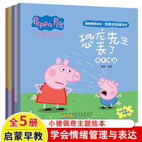 京东百亿补贴：《小猪佩奇情绪管理绘本 培养好性格系列》（套装5册）3-6岁儿童睡前故事 