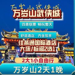万岁山联票3张+酒店1晚+双早