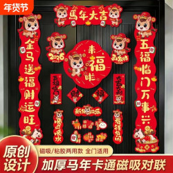 栖象 2026马年磁吸对联入户大门贴福字春节过年布置春联新年装饰品
