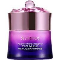 SYRINX/希芸 提拉紧致 眼霜