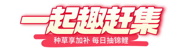 小年备货周「一起趣赶集」 下单抽免单&晒单瓜分奖池