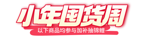 小年备货周「一起趣赶集」种草加补&下单抽锦鲤