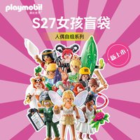 playmobil S27 71761 儿童玩具盲袋（女孩）