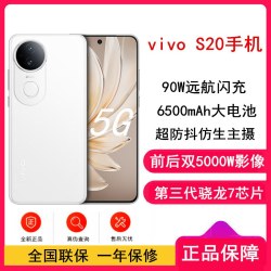 vivo [全新]vivo S20 玉露白 12GB+512GB 第三代骁龙7芯 5G 6500mAh大电池