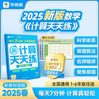 年货大集、国家补贴： 《学而思小学数学计算天天练》（2025新版）