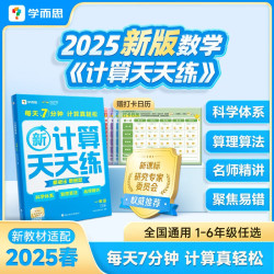  《学而思小学数学计算天天练》（2025新版）