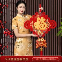 缔卡新年中国结挂饰过年福字挂件2024客厅高档红色春节背景装饰福子 50#双鱼金福吊鱼【高150cm】