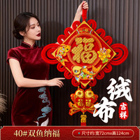 缔卡新年中国结挂饰过年福字挂件2024客厅高档红色春节背景装饰福子 40#双鱼金福吊鱼【高124cm】