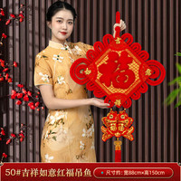 缔卡新年中国结挂饰过年福字挂件2024客厅高档红色春节背景装饰福子 50#吉祥如意红福吊鱼【高150cm】