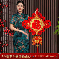 缔卡新年中国结挂饰过年福字挂件2024客厅高档红色春节背景装饰福子 40#富贵平安红福吊鱼【高124cm】