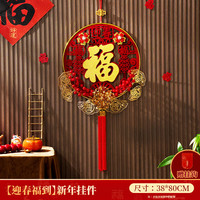 缔卡新年中国结挂饰过年福字挂件2024客厅高档红色春节背景装饰福子 30#吉祥如意红福吊鱼【高108cm】