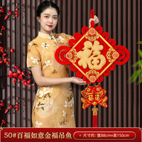 缔卡新年乔迁中国结挂饰福字挂件过年客厅高档红色背景装饰立体福挂件 50#百福如意金福吊鱼【高150cm】