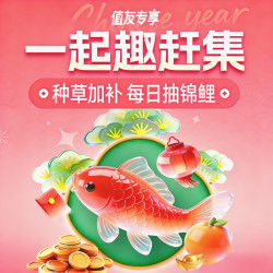 小年备货周「一起趣赶集」种草加补&下单抽锦鲤
