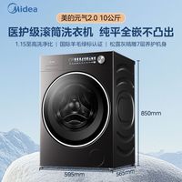 美的元气2.0PRO升级10公斤滚筒一级能效除真菌1.15洗净比纯平全嵌