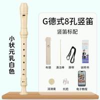 奇美竖笛德式高音6孔英式8孔小初学六孔八孔儿童入门笛子 小状元高音德式8孔 乳白色竖笛+布袋