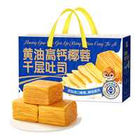 三只松鼠黄油高钙椰蓉千层吐司700g  早餐面包代餐礼盒年货