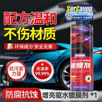 森骏驰 车漆镀膜剂 车漆面纳米镀膜剂汽车玻璃镀晶专用保护蜡增亮上光喷雾 线下4S店同款*1瓶