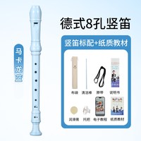 奇美竖笛德式高音6孔英式8孔小初学六孔八孔儿童入门笛子 【升级款马卡龙蓝】高音德式6孔竖笛 +布袋+教材