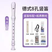 奇美竖笛德式高音6孔英式8孔小初学六孔八孔儿童入门笛子 【升级款马卡龙紫】高音德式8孔竖笛 +布袋+教材
