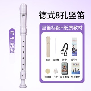 奇美竖笛德式高音6孔英式8孔小初学六孔八孔儿童入门笛子 【升级款马卡龙紫】高音德式8孔竖笛 +布袋+教材