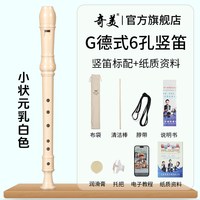 奇美竖笛德式高音6孔英式8孔小初学六孔八孔儿童入门笛子 小状元高音德式6孔 乳白色竖笛+布袋+教材