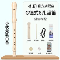奇美竖笛德式高音6孔英式8孔小初学六孔八孔儿童入门笛子 小状元高音德式6孔 乳白色竖笛+布袋