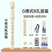 奇美竖笛德式高音6孔英式8孔小初学六孔八孔儿童入门笛子 小状元高音德式8孔 乳白色竖笛+布袋+教材