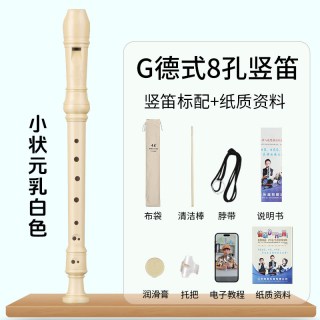 奇美竖笛德式高音6孔英式8孔小初学六孔八孔儿童入门笛子 小状元高音德式8孔 乳白色竖笛+布袋+教材