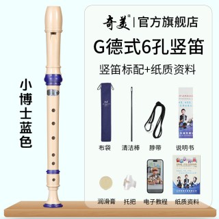 奇美竖笛德式高音6孔英式8孔小初学六孔八孔儿童入门笛子 小博士高音德式6孔 蓝色竖笛+布袋+教材