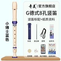 奇美竖笛德式高音6孔英式8孔小初学六孔八孔儿童入门笛子 小博士高音德式8孔 蓝色竖笛+布袋+教材