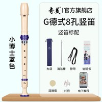 奇美竖笛德式高音6孔英式8孔小初学六孔八孔儿童入门笛子 小博士高音德式8孔 蓝色竖笛+布袋